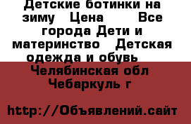 Детские ботинки на зиму › Цена ­ 4 - Все города Дети и материнство » Детская одежда и обувь   . Челябинская обл.,Чебаркуль г.